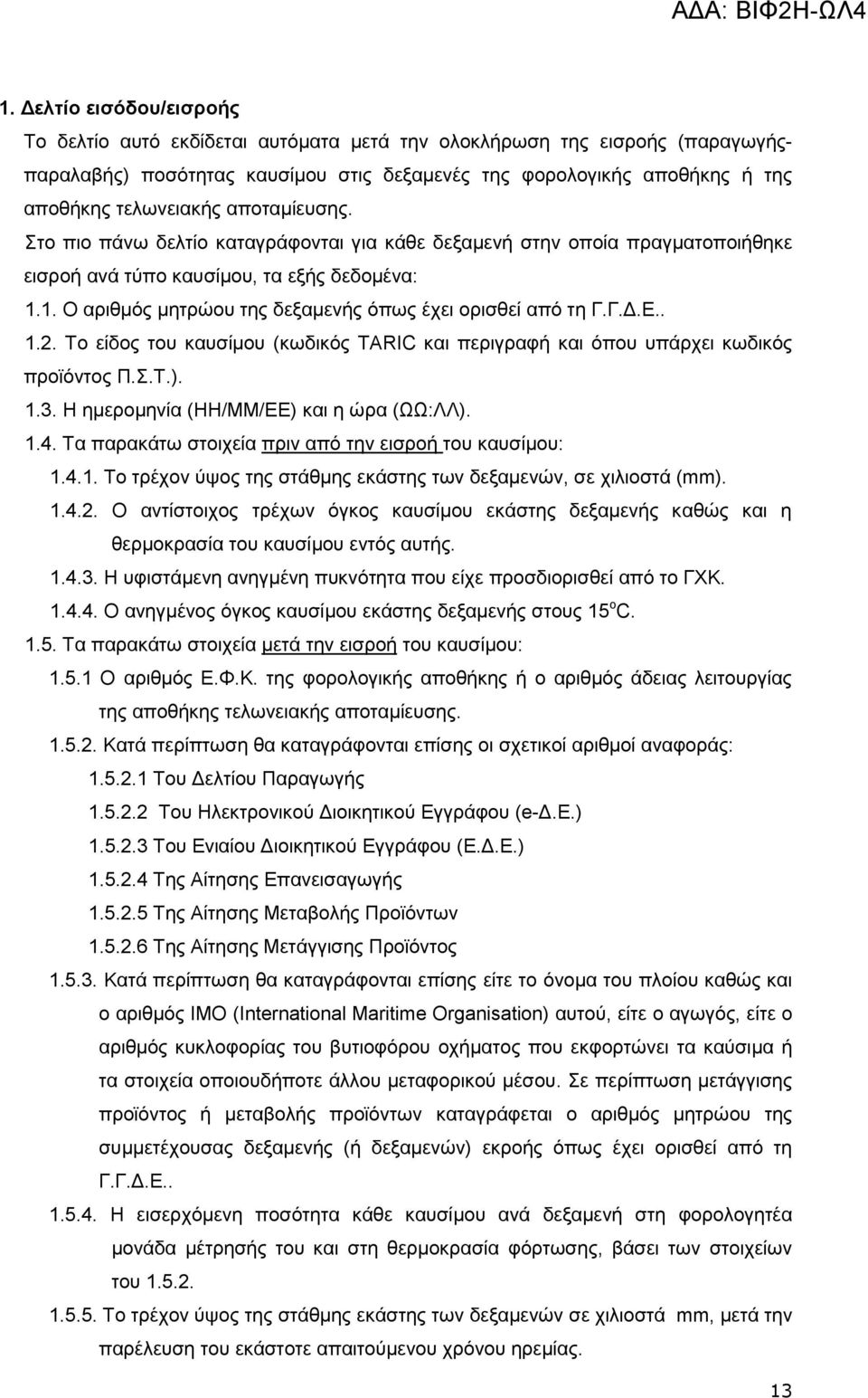 Γ.Γ.Δ.. 1.2. Σν είδνο ηνπ θαπζίκνπ (θσδηθφο TARIC θαη πεξηγξαθή θαη φπνπ ππάξρεη θσδηθφο πξντφληνο Π..Σ.). 1.3. Η εκεξνκελία (ΗΗ/ΜΜ/ΔΔ) θαη ε ψξα (ΩΩ:ΛΛ). 1.4.