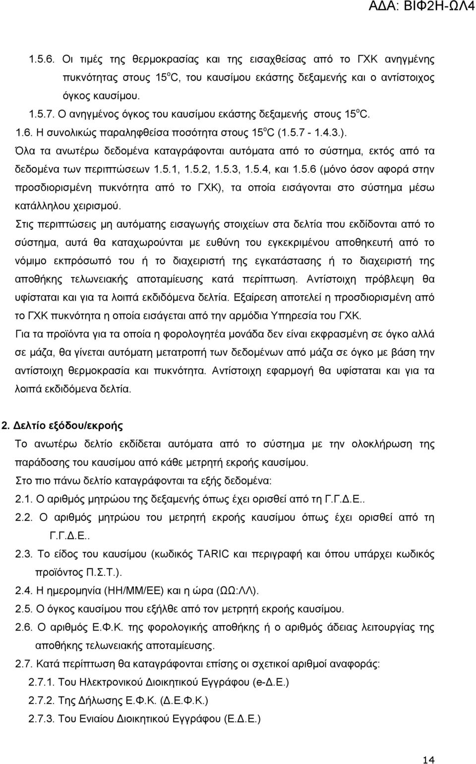 Όια ηα αλσηέξσ δεδνκέλα θαηαγξάθνληαη απηφκαηα απφ ην ζχζηεκα, εθηφο απφ ηα δεδνκέλα ησλ πεξηπηψζεσλ 1.5.