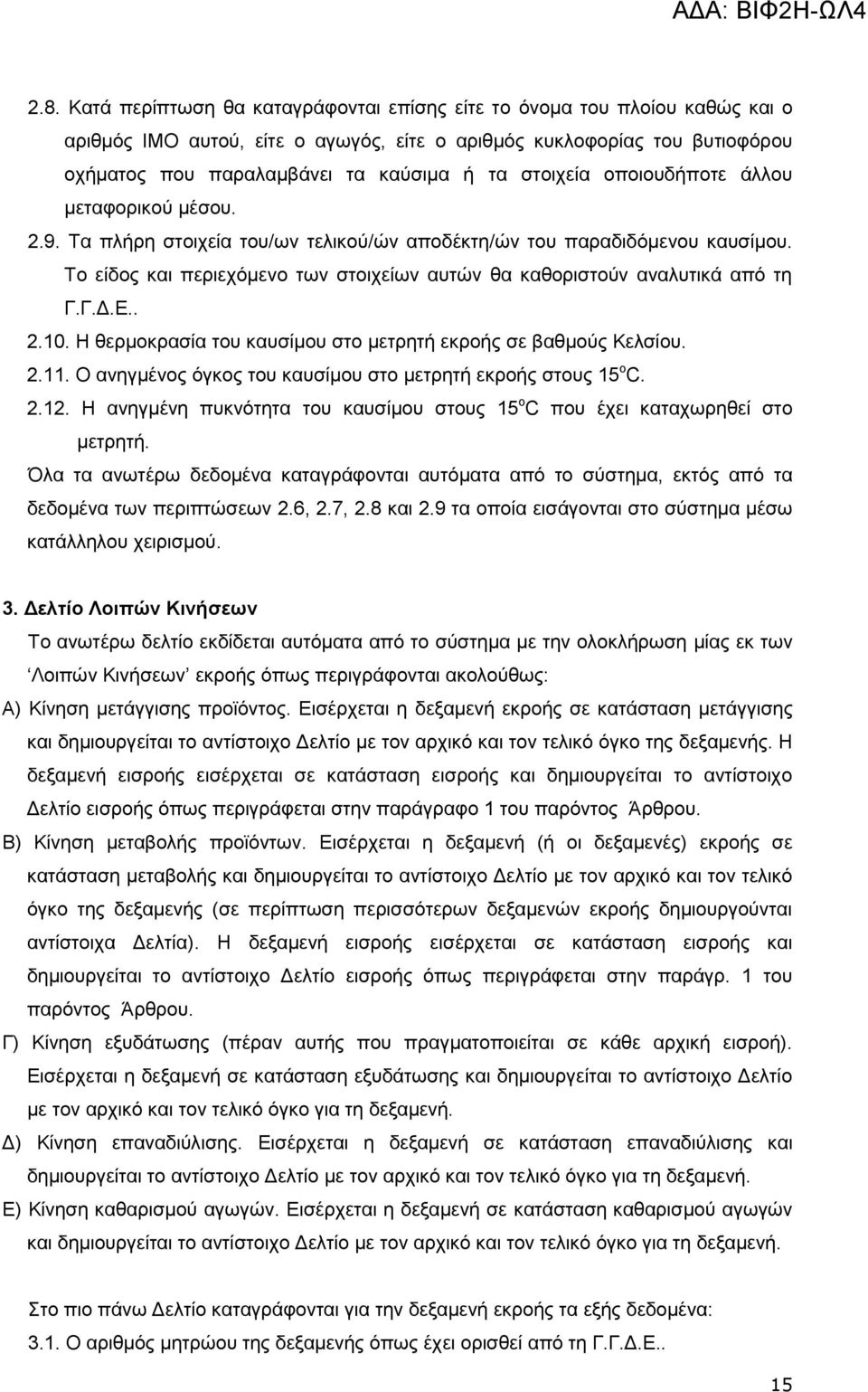 Σν είδνο θαη πεξηερφκελν ησλ ζηνηρείσλ απηψλ ζα θαζνξηζηνχλ αλαιπηηθά απφ ηε Γ.Γ.Γ.Δ.. 2.10. Η ζεξκνθξαζία ηνπ θαπζίκνπ ζην κεηξεηή εθξνήο ζε βαζκνχο Κειζίνπ. 2.11.