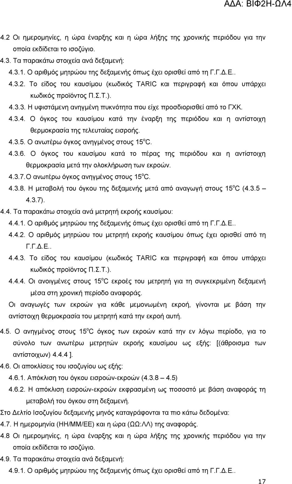 4.3.4. Ο φγθνο ηνπ θαπζίκνπ θαηά ηελ έλαξμε ηεο πεξηφδνπ θαη ε αληίζηνηρε ζεξκνθξαζία ηεο ηειεπηαίαο εηζξνήο. 4.3.5. Ο αλσηέξσ φγθνο αλεγκέλνο ζηνπο 15 ν C. 4.3.6.