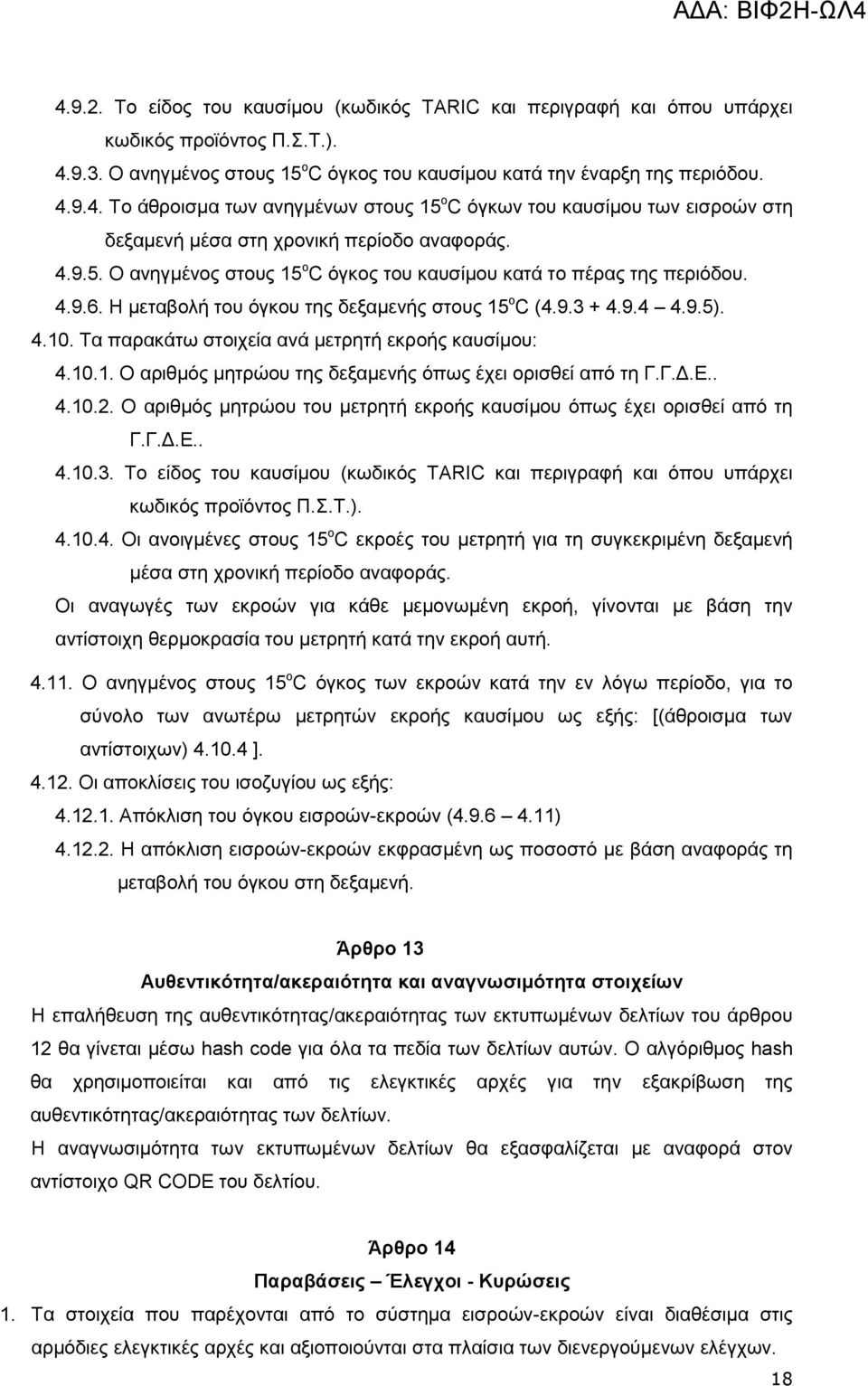 Σα παξαθάησ ζηνηρεία αλά κεηξεηή εθξνήο θαπζίκνπ: 4.10.1. Ο αξηζκφο κεηξψνπ ηεο δεμακελήο φπσο έρεη νξηζζεί απφ ηε Γ.Γ.Γ.Δ.. 4.10.2.