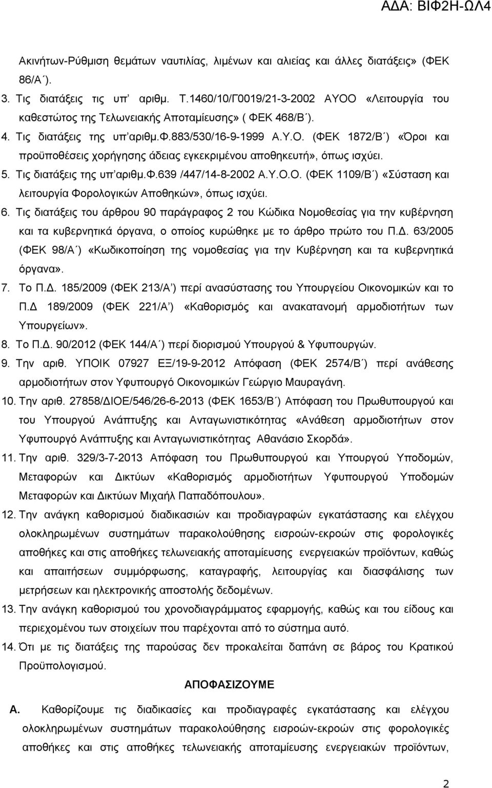 Τ.Ο.Ο. (ΦΔΚ 1109/Β ) «χζηαζε θαη ιεηηνπξγία Φνξνινγηθψλ Απνζεθψλ», φπσο ηζρχεη. 6.