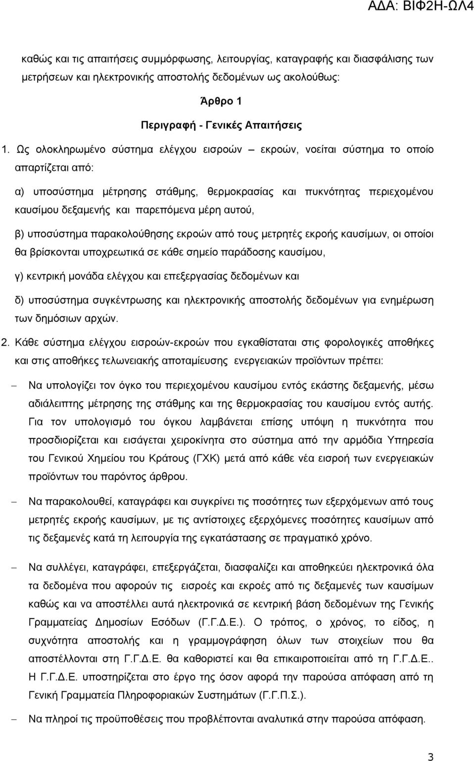 κέξε απηνχ, β) ππνζχζηεκα παξαθνινχζεζεο εθξνψλ απφ ηνπο κεηξεηέο εθξνήο θαπζίκσλ, νη νπνίνη ζα βξίζθνληαη ππνρξεσηηθά ζε θάζε ζεκείν παξάδνζεο θαπζίκνπ, γ) θεληξηθή κνλάδα ειέγρνπ θαη επεμεξγαζίαο