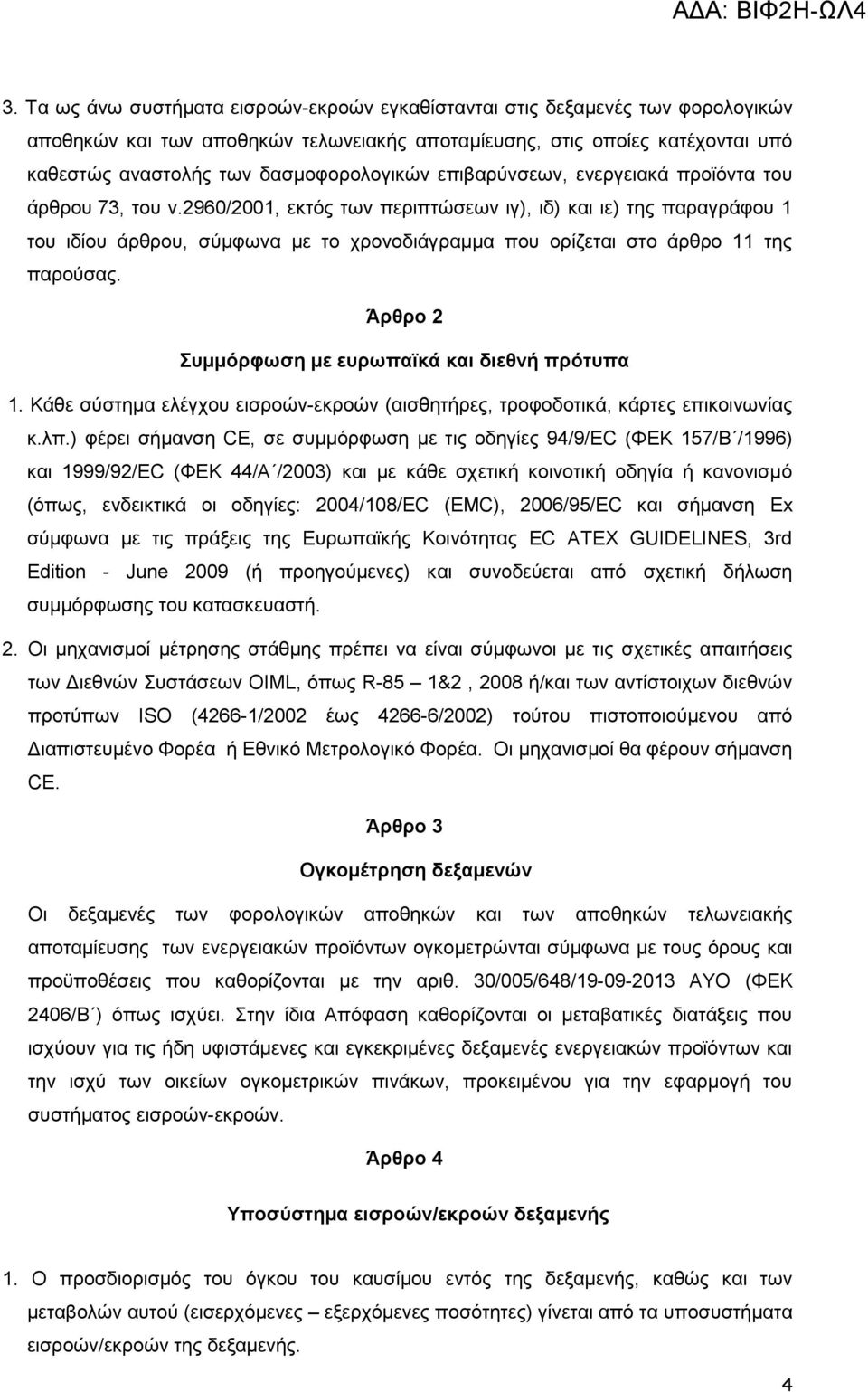 2960/2001, εθηφο ησλ πεξηπηψζεσλ ηγ), ηδ) θαη ηε) ηεο παξαγξάθνπ 1 ηνπ ηδίνπ άξζξνπ, ζχκθσλα κε ην ρξνλνδηάγξακκα πνπ νξίδεηαη ζην άξζξν 11 ηεο παξνχζαο.