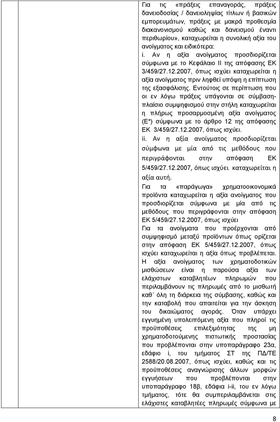 2007, φπσο ηζρχεη θαηαρσξείηαη ε αμία αλνίγκαηνο πξηλ ιεθζεί ππφςε ε επίπησζε ηεο εμαζθάιηζεο.