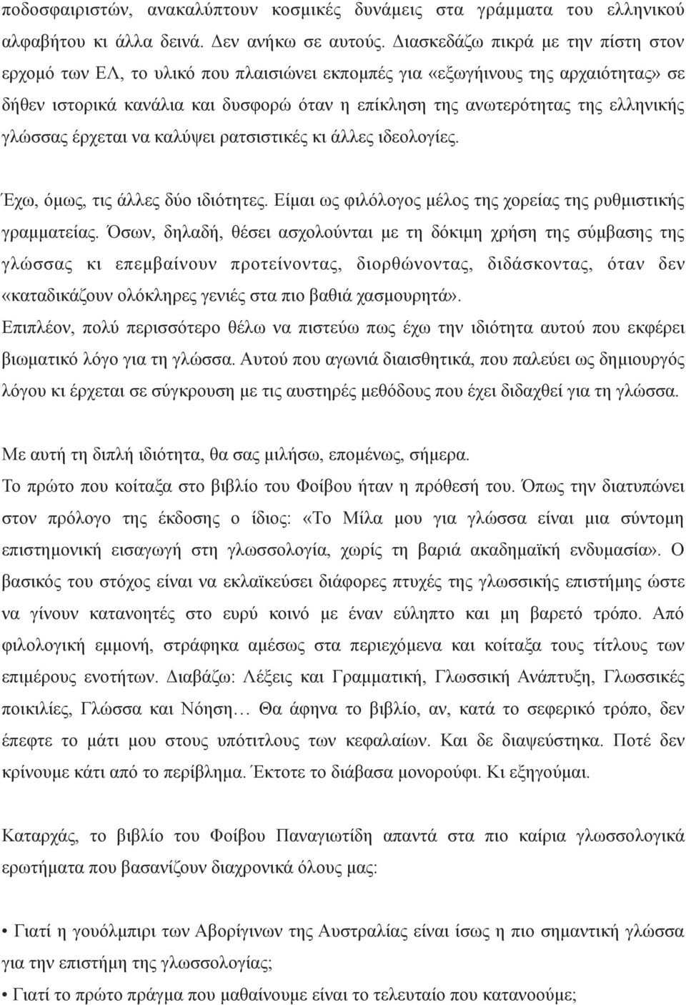 ελληνικής γλώσσας έρχεται να καλύψει ρατσιστικές κι άλλες ιδεολογίες. Έχω, όµως, τις άλλες δύο ιδιότητες. Είµαι ως φιλόλογος µέλος της χορείας της ρυθµιστικής γραµµατείας.