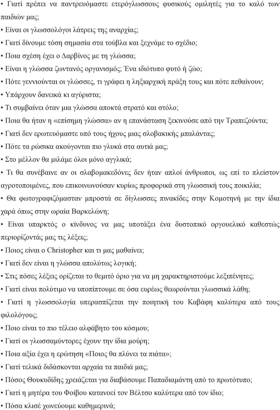 αγύριστα; Τι συµβαίνει όταν µια γλώσσα αποκτά στρατό και στόλο; Ποια θα ήταν η «επίσηµη γλώσσα» αν η επανάσταση ξεκινούσε από την Τραπεζούντα; Γιατί δεν ερωτευόµαστε υπό τους ήχους µιας σλοβακικής