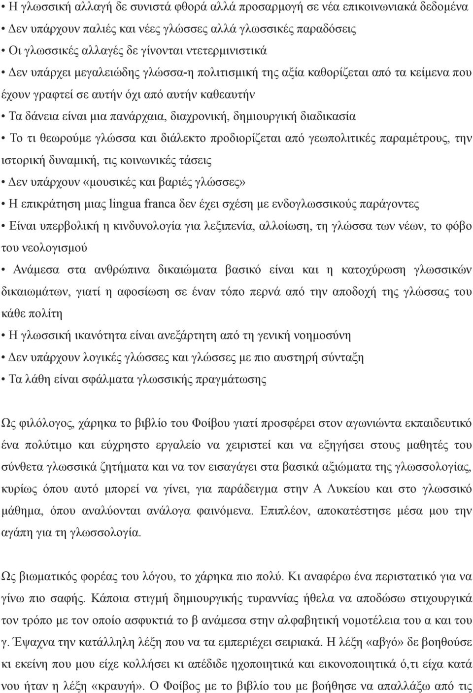 θεωρούµε γλώσσα και διάλεκτο προδιορίζεται από γεωπολιτικές παραµέτρους, την ιστορική δυναµική, τις κοινωνικές τάσεις Δεν υπάρχουν «µουσικές και βαριές γλώσσες» Η επικράτηση µιας lingua franca δεν