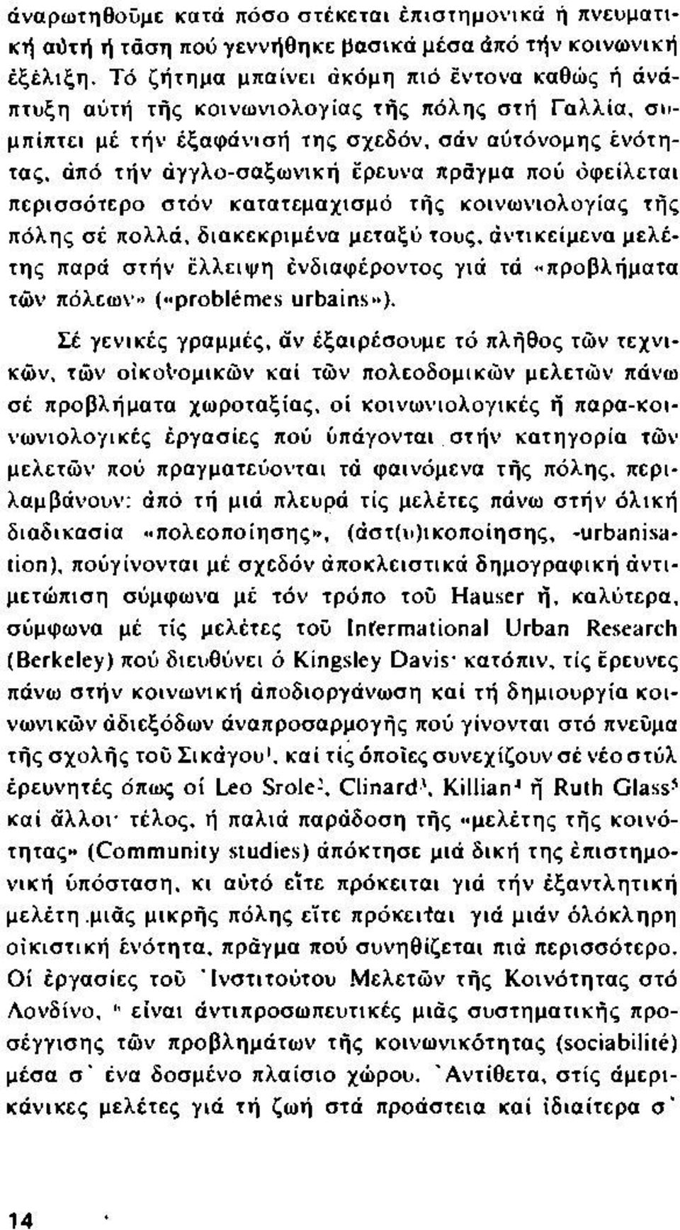 πράγμα πού όφείλεται περισ σότερο στον κατατεμαχισμό τής κοινω νιολογίας τής πόλης σέ πολλά, διακεκριμένα μεταξύ τους, αντικείμενα μελέτης παρά σ τήν έλλειψ η ενδιαφέροντος γιά τά «προβλήματα τών