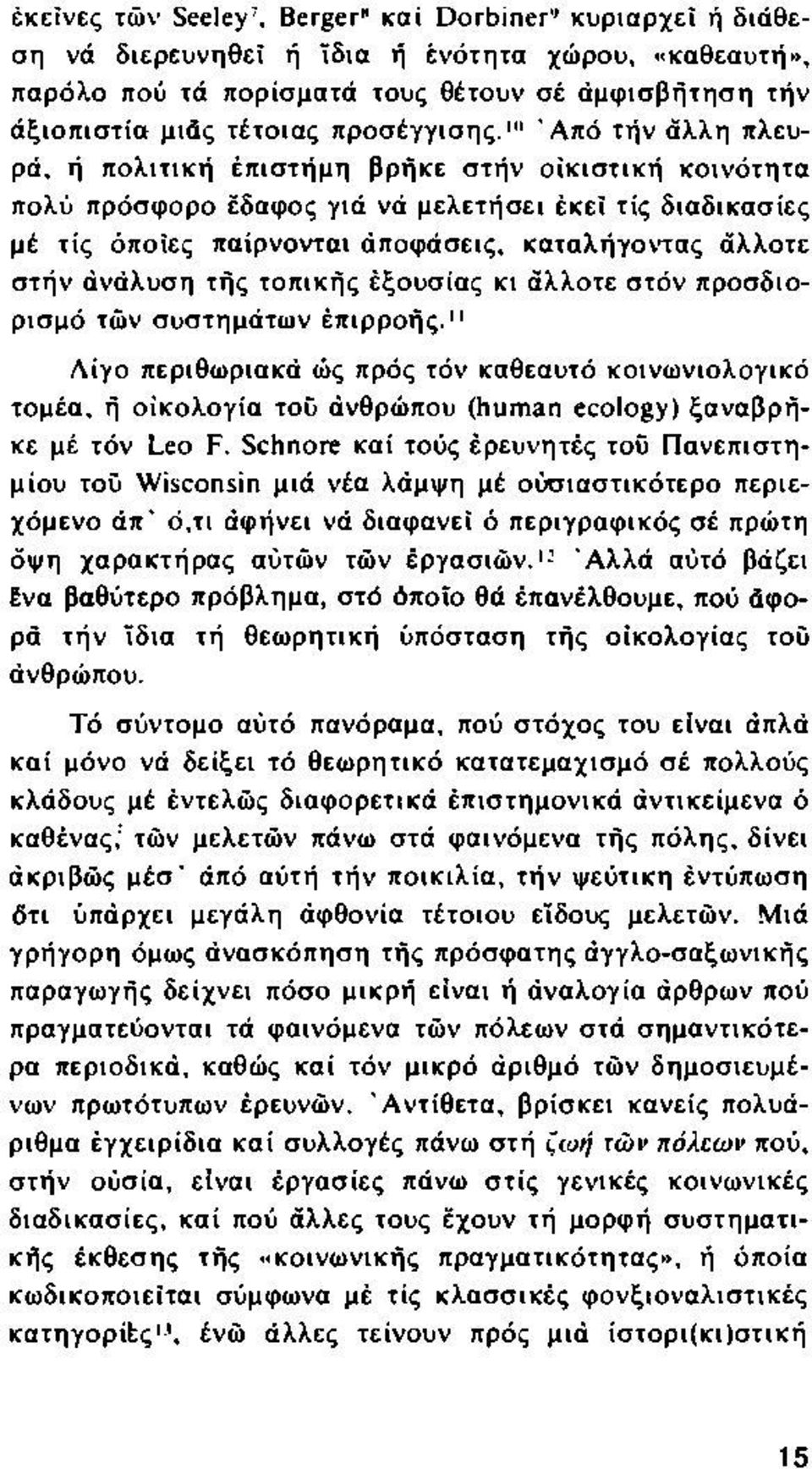 " Ά π ό τήν άλλη πλευρά, ή πολιτική έπισ τήμη βρήκε στήν οικ ισ τική κοινότητα πολύ πρόσφορο έδαφος γιά νά μελετήσει έκεΐ τίς διαδικασίες μέ τίς όποιες παίρνονται άποφάσεις, καταλήγοντας άλλοτε στήν