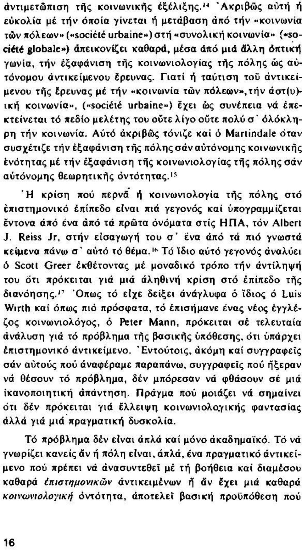 όπτική γω νία, τήν έξαφάνιση τής κοινω νιολογίας τής πόλης ώς αυτόνομου άντικείμενου έρευνας.