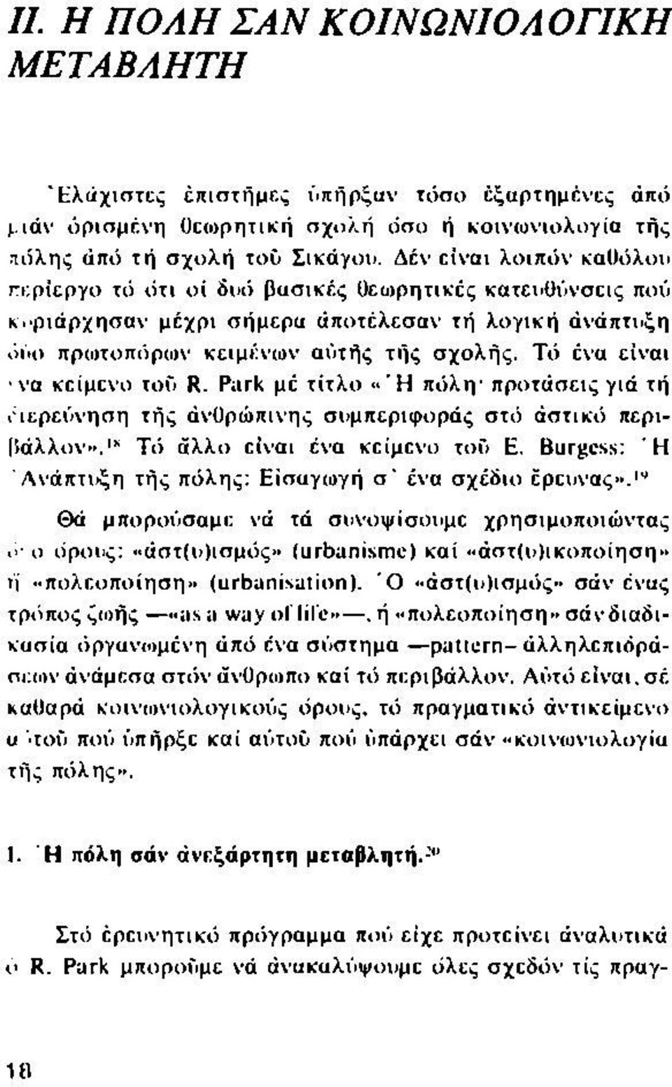 Τό ένα είναι να κείμενο τοΰ R. Park μέ τίτλο < Ή πόλη- προτάσεις γιά τή ι ίερεύνηση τής ανθρώπινης συμπεριφοράς στό άστικό περιβάλλον»."1 Τό άλλο είναι ένα κείμενο τοΰ Ε.