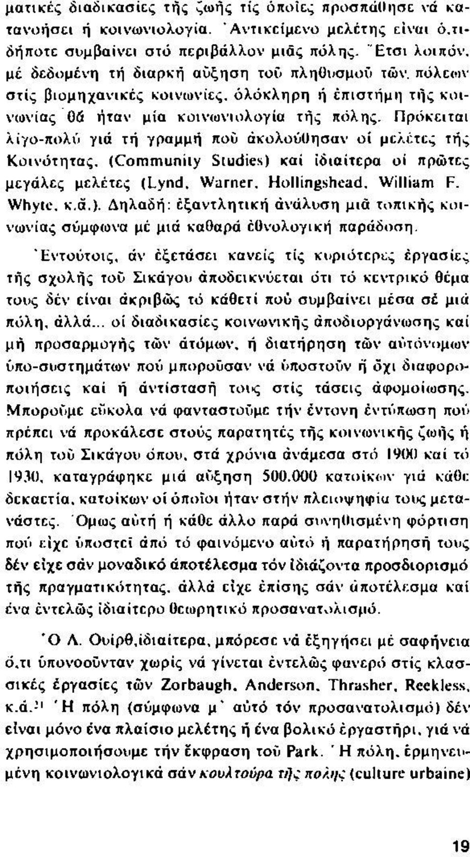 Π ρόκειται λίγο-πολΰ γιά τή γραμμή πού ακολούθησαν οί μελέτες τής Κ οινότητας. (Com m unity Studies) καί ιδιαίτερα οί πρώτες μεγάλες μελέτες (Lynd, W arner, Hollingshead. William F. W hyte, κ.ά.). Δηλαδή: έξαντλητική ανάλυση μια τοπ ικής κοινωνίας σύμφωνα μέ μιά καθαρά εθνολογική παράδοση.