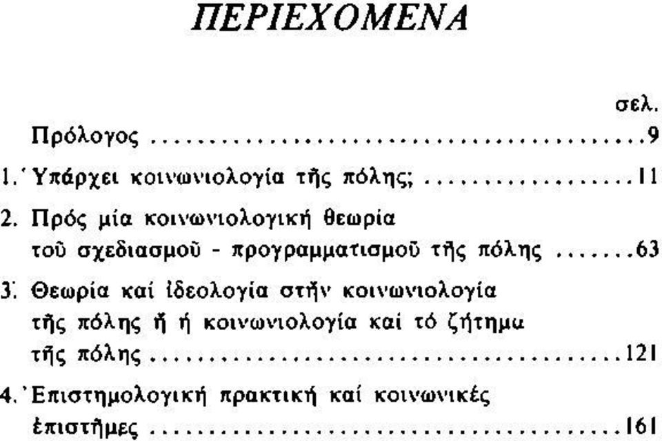 Θ εωρία καί Ιδεολογία σ τήν κοινω νιολογία τής πόλης ή ή κοινω νιολογία καί τό ζήτημα