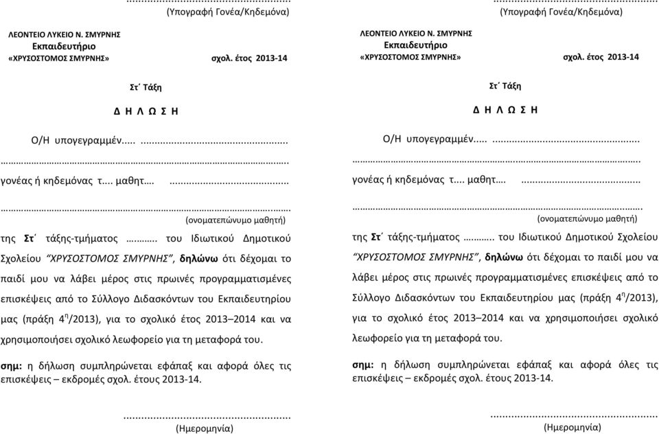 (πράξη 4 η /2013), για το σχολικό έτος 2013 2014 και να χρησιμοποιήσει σχολικό λεωφορείο για τη μεταφορά του. Στ Τάξη..... γονέας ή κηδεμόνας τ... μαθητ....... της Στ τάξης τμήματος.