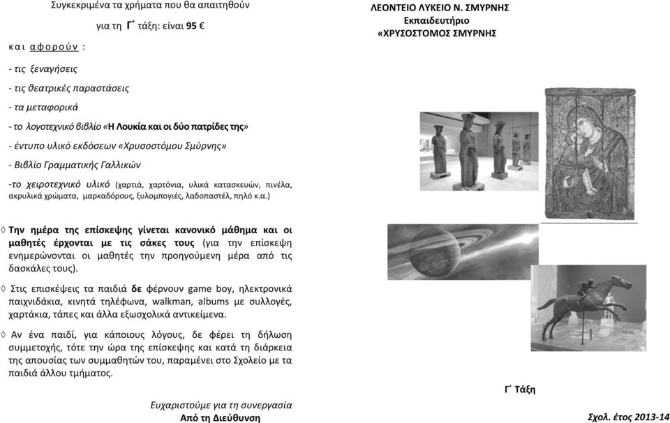 ξυλομπογιές, λαδοπαστέλ, πηλό κ.α.) Την ημέρα της επίσκεψης γίνεται κανονικό μάθημα και οι μαθητές έρχονται με τις σάκες τους (για την επίσκεψη ενημερώνονται οι μαθητές την προηγούμενη μέρα από τις δασκάλες τους).