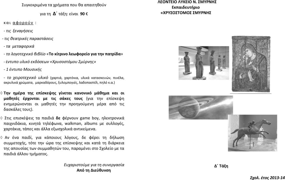 λαδοπαστέλ, πηλό κ.α.) Την ημέρα της επίσκεψης γίνεται κανονικό μάθημα και οι μαθητές έρχονται με τις σάκες τους (για την επίσκεψη ενημερώνονται οι μαθητές την προηγούμενη μέρα από τις δασκάλες τους).