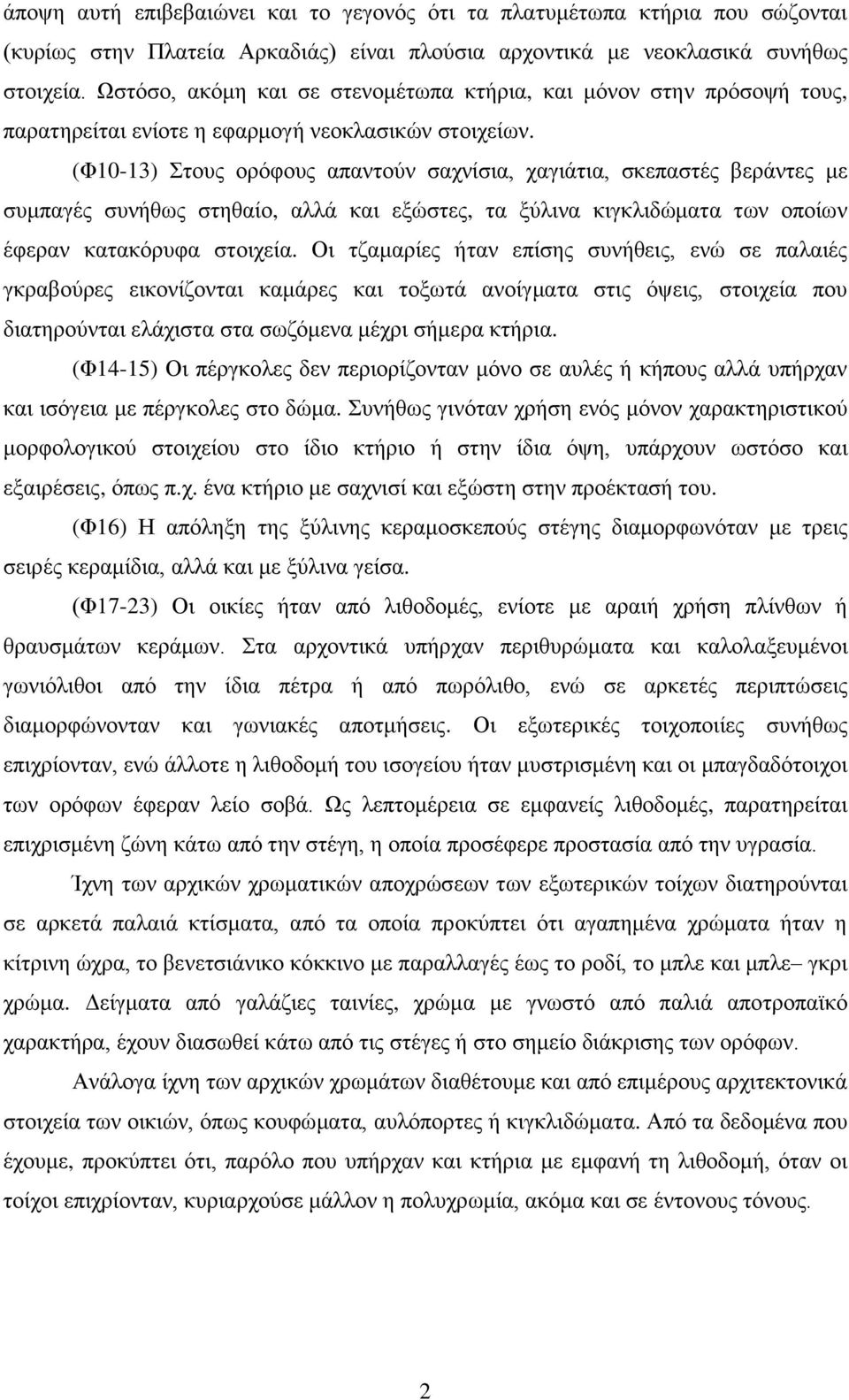 (Φ10-13) ηνπο νξόθνπο απαληνύλ ζαρλίζηα, ραγηάηηα, ζθεπαζηέο βεξάληεο κε ζπκπαγέο ζπλήζσο ζηεζαίν, αιιά θαη εμώζηεο, ηα μύιηλα θηγθιηδώκαηα ησλ νπνίσλ έθεξαλ θαηαθόξπθα ζηνηρεία.