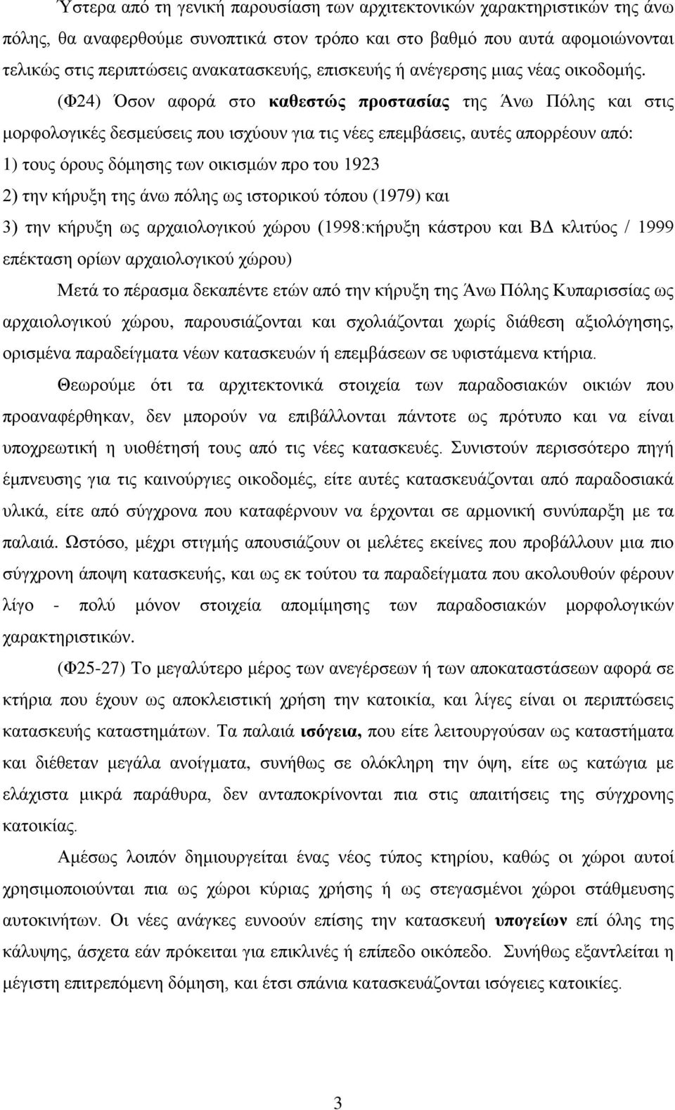 (Φ24) Όζνλ αθνξά ζην καθεζηώρ πποζηαζίαρ ηεο Άλσ Πόιεο θαη ζηηο κνξθνινγηθέο δεζκεύζεηο πνπ ηζρύνπλ γηα ηηο λέεο επεκβάζεηο, απηέο απνξξένπλ από: 1) ηνπο όξνπο δόκεζεο ησλ νηθηζκώλ πξν ηνπ 1923 2)