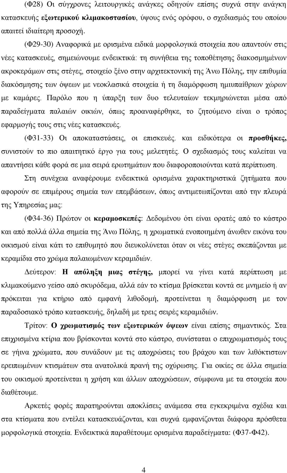 ζηελ αξρηηεθηνληθή ηεο Άλσ Πόιεο, ηελ επηζπκία δηαθόζκεζεο ησλ όςεσλ κε λενθιαζηθά ζηνηρεία ή ηε δηακόξθσζε εκηππαίζξησλ ρώξσλ κε θακάξεο.