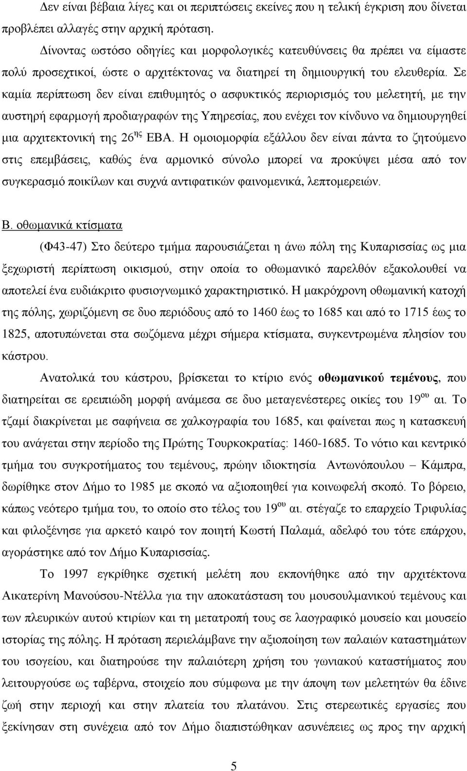 ε θακία πεξίπησζε δελ είλαη επηζπκεηόο ν αζθπθηηθόο πεξηνξηζκόο ηνπ κειεηεηή, κε ηελ απζηεξή εθαξκνγή πξνδηαγξαθώλ ηεο Τπεξεζίαο, πνπ ελέρεη ηνλ θίλδπλν λα δεκηνπξγεζεί κηα αξρηηεθηνληθή ηεο 26 εο