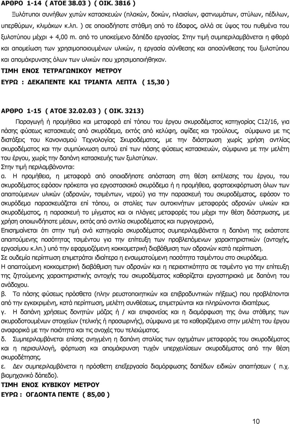 Στην τιμή συμπεριλαμβάνεται η φθορά και απομείωση των χρησιμοποιουμένων υλικών, η εργασία σύνθεσης και αποσύνθεσης του ξυλοτύπου και απομάκρυνσης όλων των υλικών που χρησιμοποιήθηκαν.