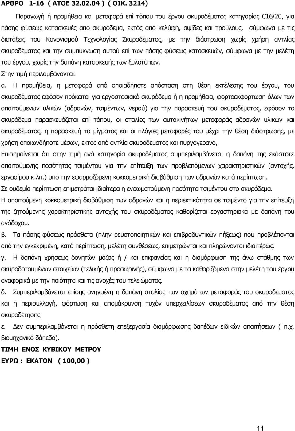 του Κανονισμού Τεχνολογίας Σκυροδέματος, με την διάστρωση χωρίς χρήση αντλίας σκυροδέματος και την συμπύκνωση αυτού επί των πάσης φύσεως κατασκευών, σύμφωνα με την μελέτη του έργου, χωρίς την δαπάνη