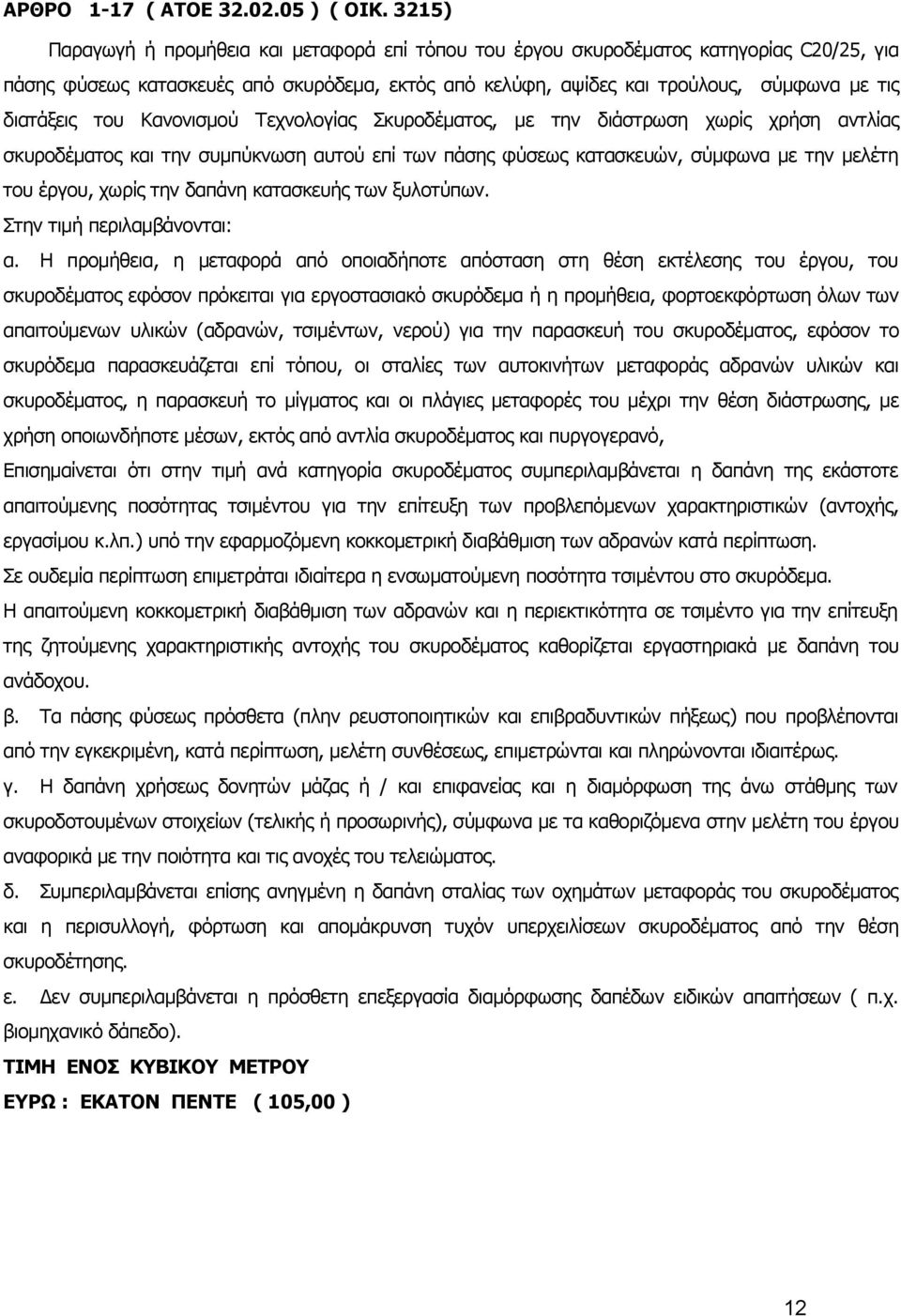 του Κανονισμού Τεχνολογίας Σκυροδέματος, με την διάστρωση χωρίς χρήση αντλίας σκυροδέματος και την συμπύκνωση αυτού επί των πάσης φύσεως κατασκευών, σύμφωνα με την μελέτη του έργου, χωρίς την δαπάνη