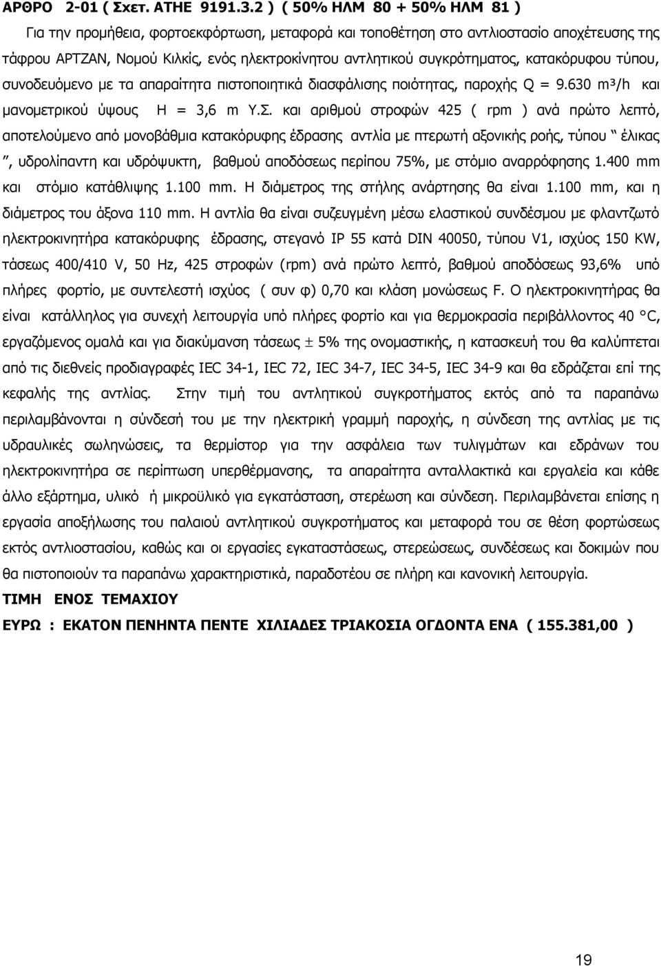 κατακόρυφου τύπου, συνοδευόμενο με τα απαραίτητα πιστοποιητικά διασφάλισης ποιότητας, παροχής Q = 9.630 m³/h και μανομετρικού ύψους Η = 3,6 m Υ.Σ.