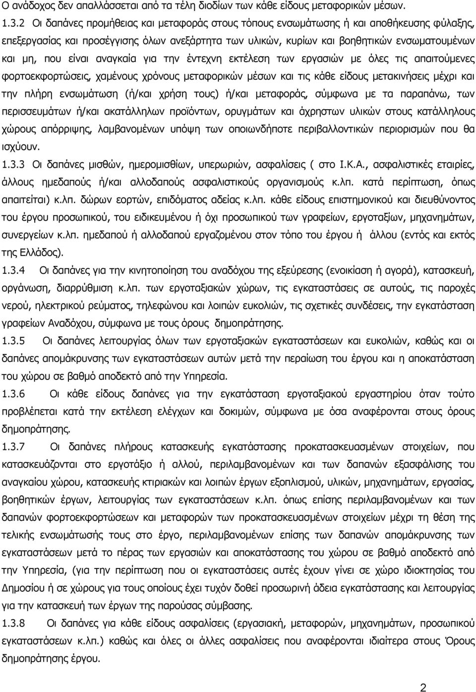 είναι αναγκαία για την έντεχνη εκτέλεση των εργασιών με όλες τις απαιτούμενες φορτοεκφορτώσεις, χαμένους χρόνους μεταφορικών μέσων και τις κάθε είδους μετακινήσεις μέχρι και την πλήρη ενσωμάτωση