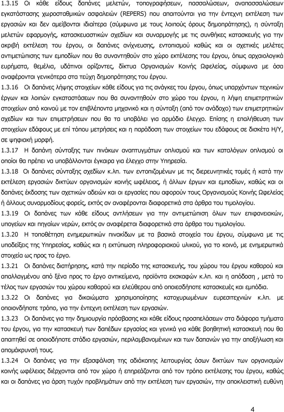 δαπάνες ανίχνευσης, εντοπισμού καθώς και οι σχετικές μελέτες αντιμετώπισης των εμποδίων που θα συναντηθούν στο χώρο εκτέλεσης του έργου, όπως αρχαιολογικά ευρήματα, θεμέλια, υδάτινοι ορίζοντες,