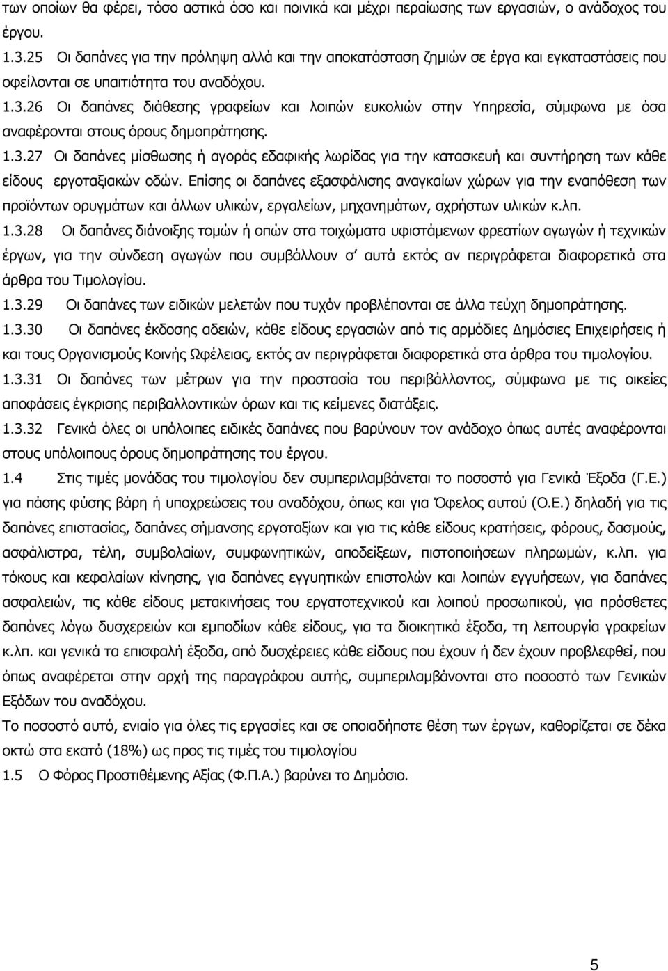 26 Οι δαπάνες διάθεσης γραφείων και λοιπών ευκολιών στην Υπηρεσία, σύμφωνα με όσα αναφέρονται στους όρους δημοπράτησης. 1.3.