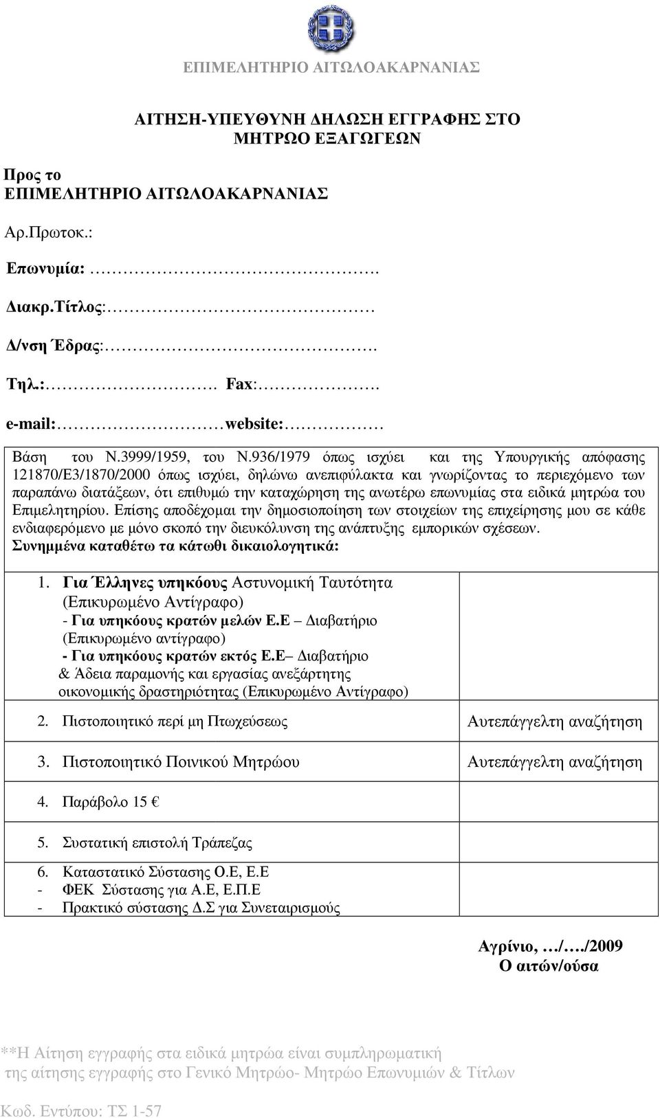 την καταχώρηση της ανωτέρω επωνυµίαςστα ειδικά µητρώα του Επιµελητηρίου.