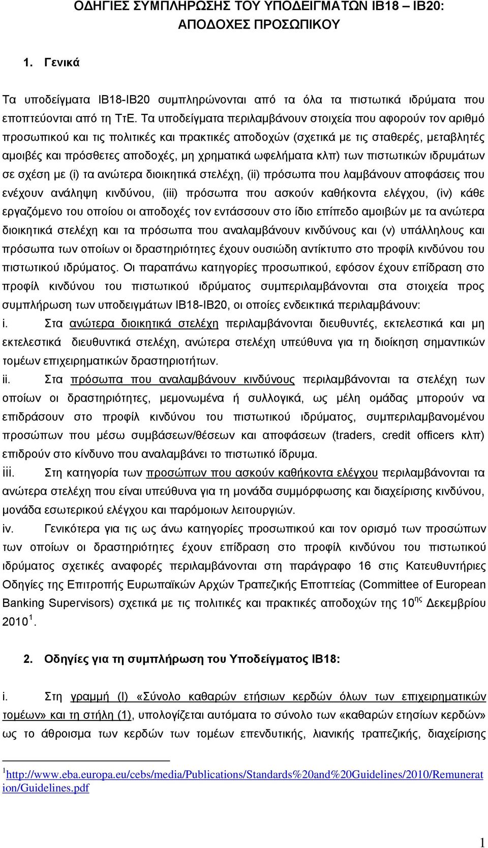 ωφελήματα κλπ) των πιστωτικών ιδρυμάτων σε σχέση με (i) τα ανώτερα διοικητικά στελέχη, (ii) πρόσωπα που λαμβάνουν αποφάσεις που ενέχουν ανάληψη κινδύνου, (iii) πρόσωπα που ασκούν καθήκοντα ελέγχου,