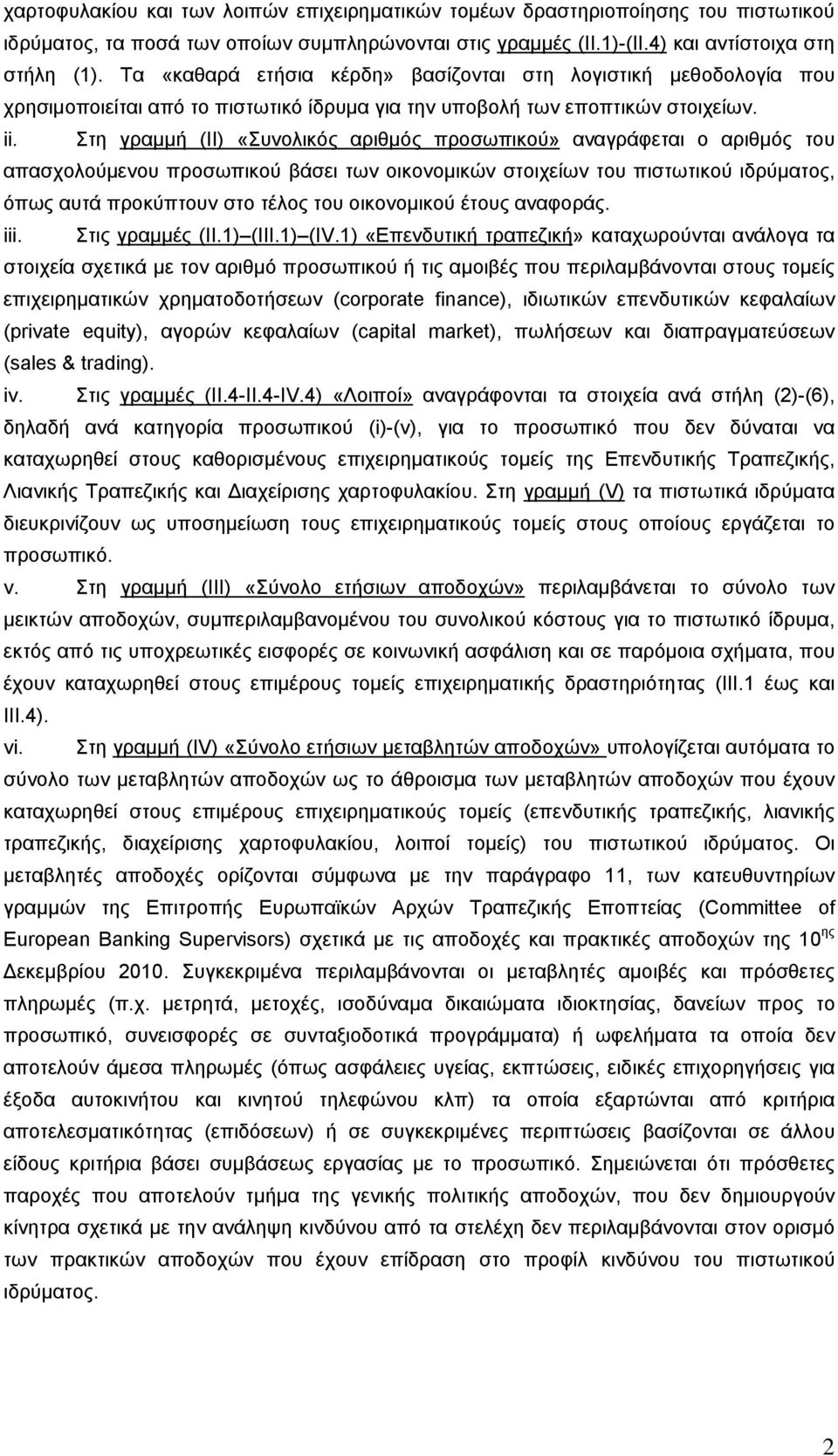 Στη γραμμή (II) «Συνολικός αριθμός προσωπικού» αναγράφεται ο αριθμός του απασχολούμενου προσωπικού βάσει των οικονομικών στοιχείων του πιστωτικού ιδρύματος, όπως αυτά προκύπτουν στο τέλος του