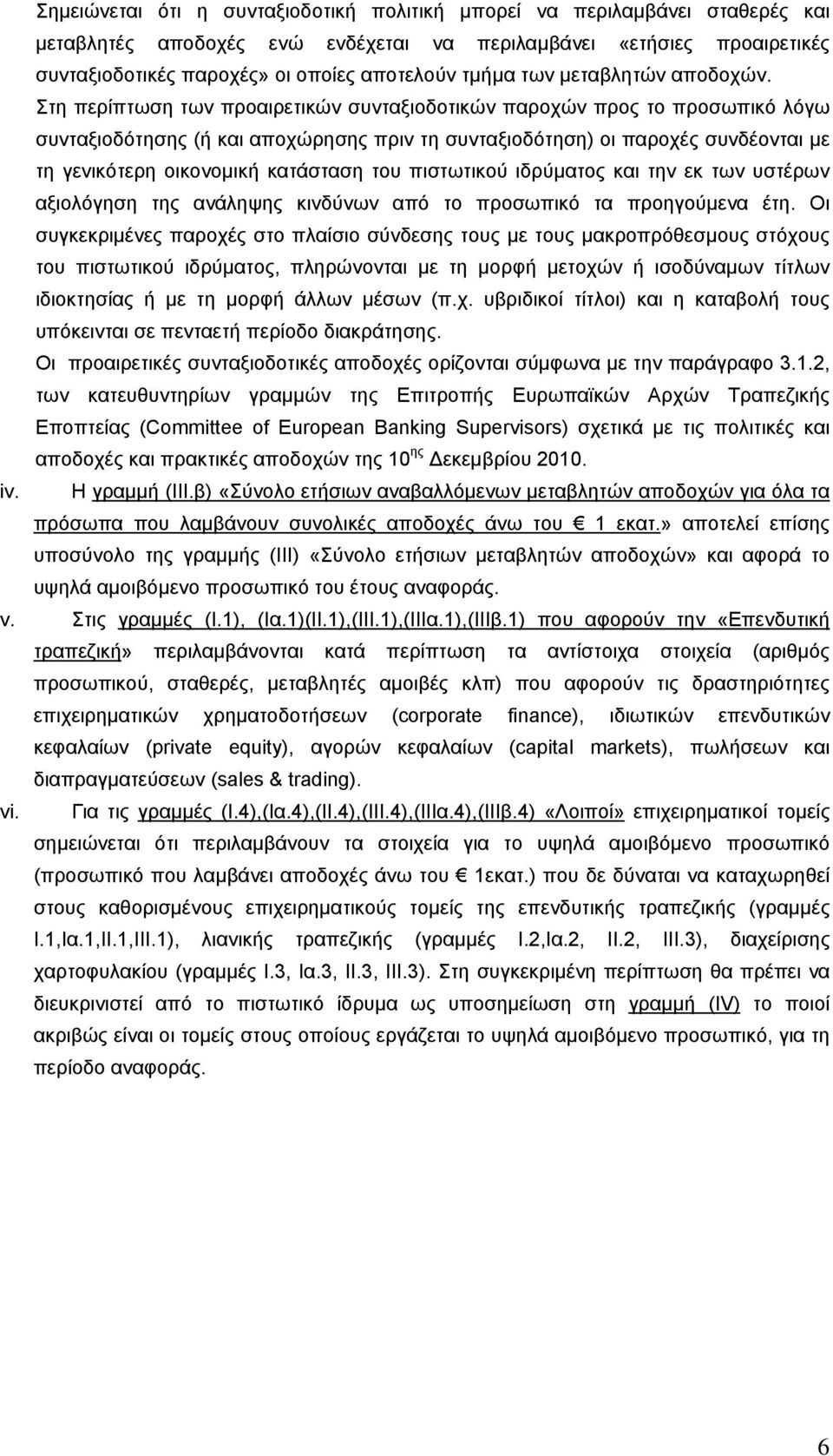 Στη περίπτωση των προαιρετικών συνταξιοδοτικών παροχών προς το προσωπικό λόγω συνταξιοδότησης (ή και αποχώρησης πριν τη συνταξιοδότηση) οι παροχές συνδέονται με τη γενικότερη οικονομική κατάσταση του