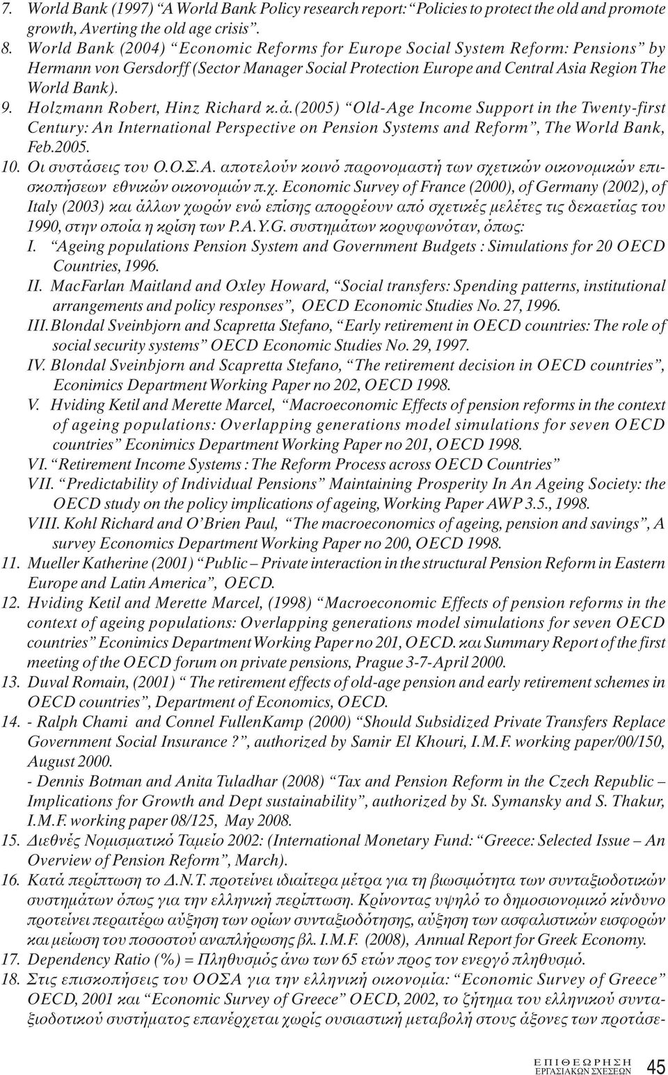 Holzmann Robert, Hinz Richard κ.ά.(2005) Old-Age Income Support in the Twenty-first Century: An International Perspective on Pension Systems and Reform, The World Bank, Feb.2005. 10.