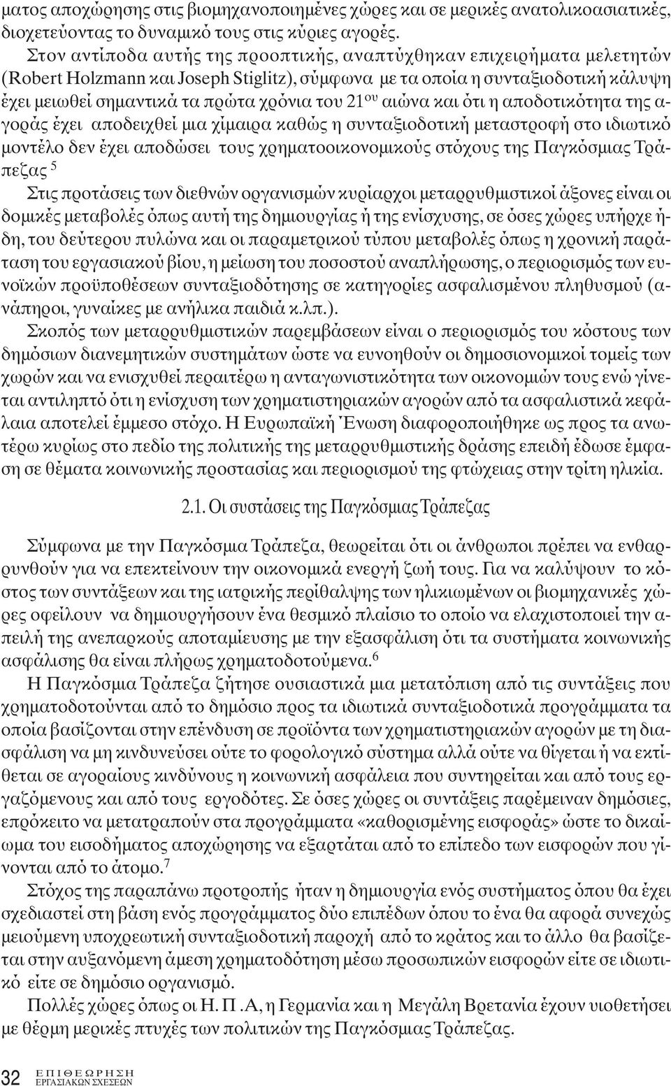 21 ου αιώνα και ότι η αποδοτικότητα της α- γοράς έχει αποδειχθεί μια χίμαιρα καθώς η συνταξιοδοτική μεταστροφή στο ιδιωτικό μοντέλο δεν έχει αποδώσει τους χρηματοοικονομικούς στόχους της Παγκόσμιας