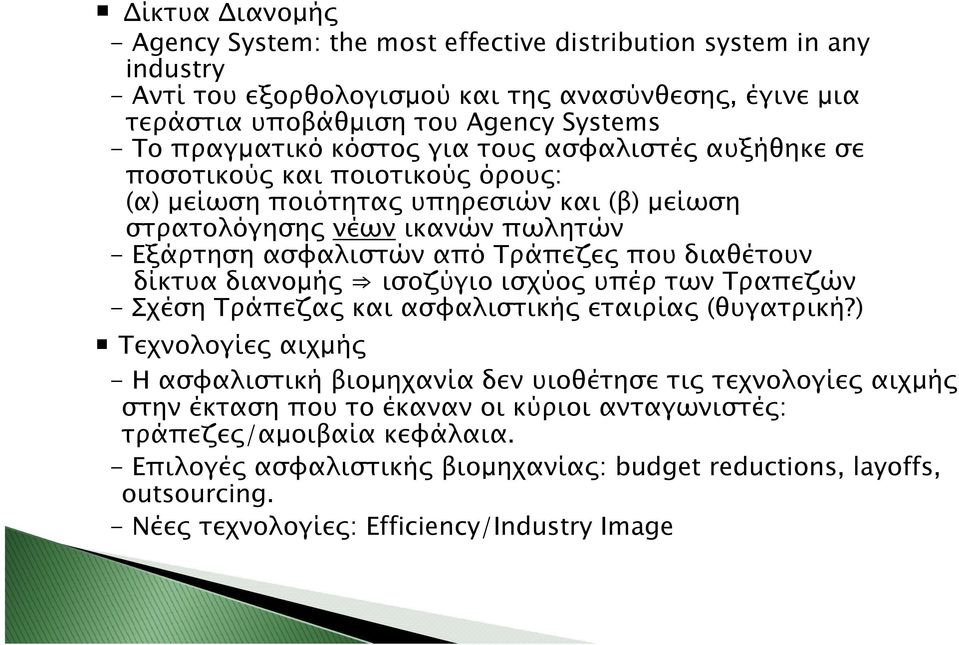 που διαθέτουν δίκτυα διανομής ισοζύγιο ισχύος υπέρ των Τραπεζών - Σχέση Τράπεζας και ασφαλιστικής εταιρίας (θυγατρική?