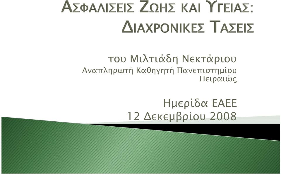 Πανεπιστημίου Πειραιώς