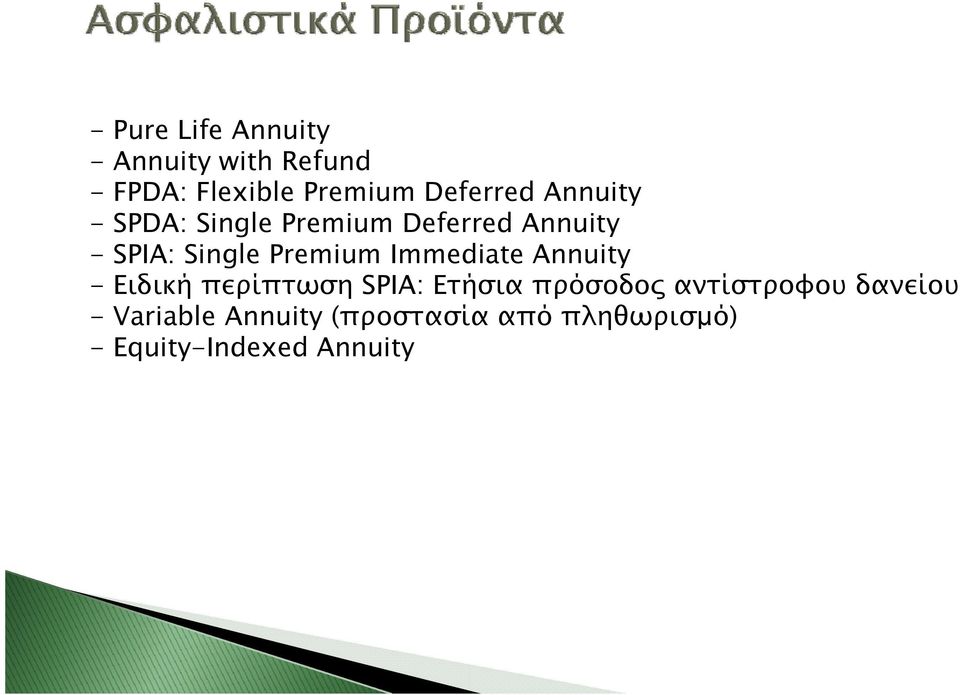 Single Premium Immediate Annuity - Ειδική περίπτωση SPIA: Ετήσια πρόσοδος