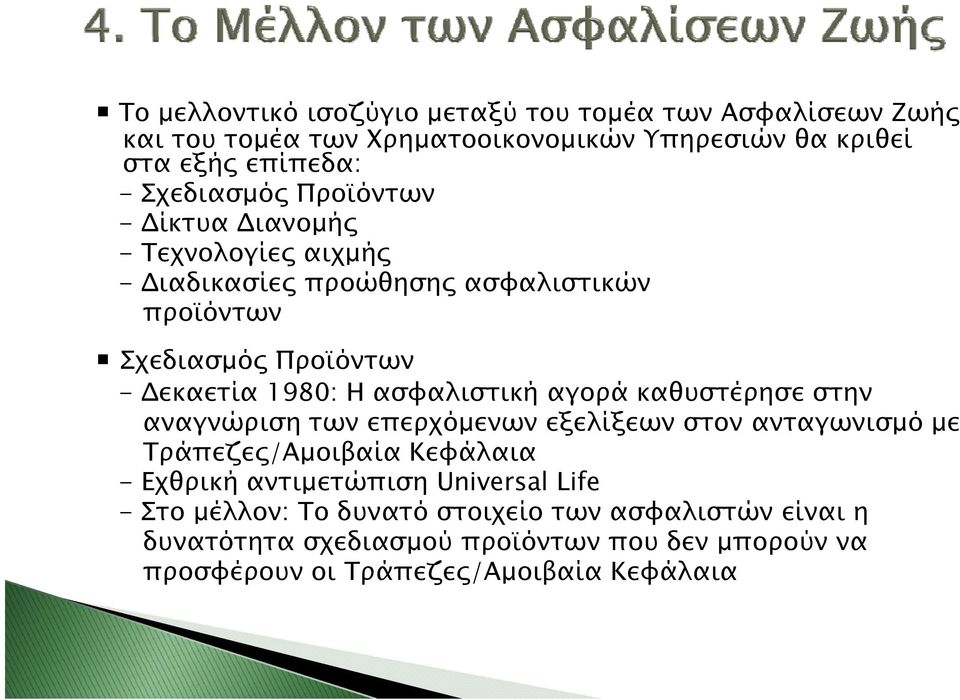 ασφαλιστική αγορά καθυστέρησε στην αναγνώριση των επερχόμενων εξελίξεων στον ανταγωνισμό με Τράπεζες/Αμοιβαία Κεφάλαια - Εχθρική αντιμετώπιση