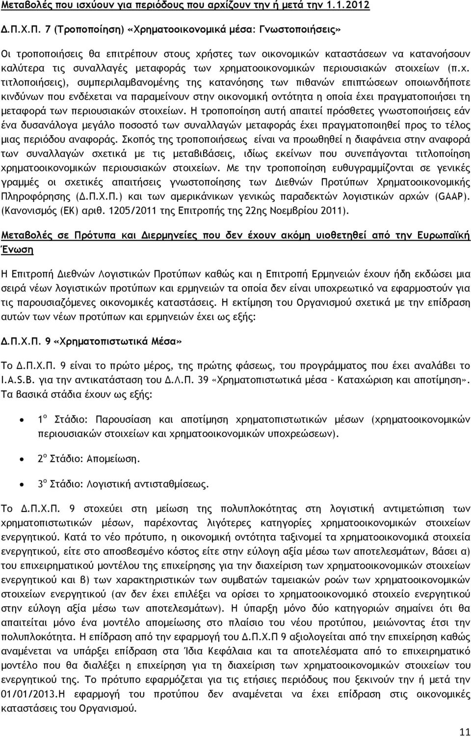 χρηματοοικονομικών περιουσιακών στοιχείων (π.χ. τιτλοποιήσεις), συμπεριλαμβανομένης της κατανόησης των πιθανών επιπτώσεων οποιωνδήποτε κινδύνων που ενδέχεται να παραμείνουν στην οικονομική οντότητα η