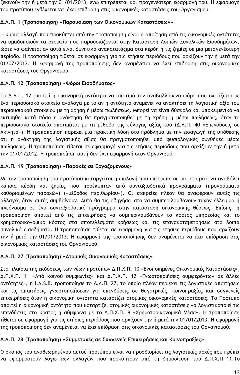 στην Κατάσταση Λοιπών Συνολικών Εισοδημάτων, ώστε να φαίνεται αν αυτά είναι δυνητικά ανακατατάξιμα στα κέρδη ή τις ζημίες σε μια μεταγενέστερη περίοδο.