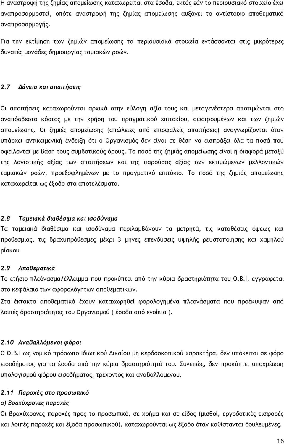 7 Δάνεια και απαιτήσεις Οι απαιτήσεις καταχωρούνται αρχικά στην εύλογη αξία τους και μεταγενέστερα αποτιμώνται στο αναπόσβεστο κόστος με την χρήση του πραγματικού επιτοκίου, αφαιρουμένων και των