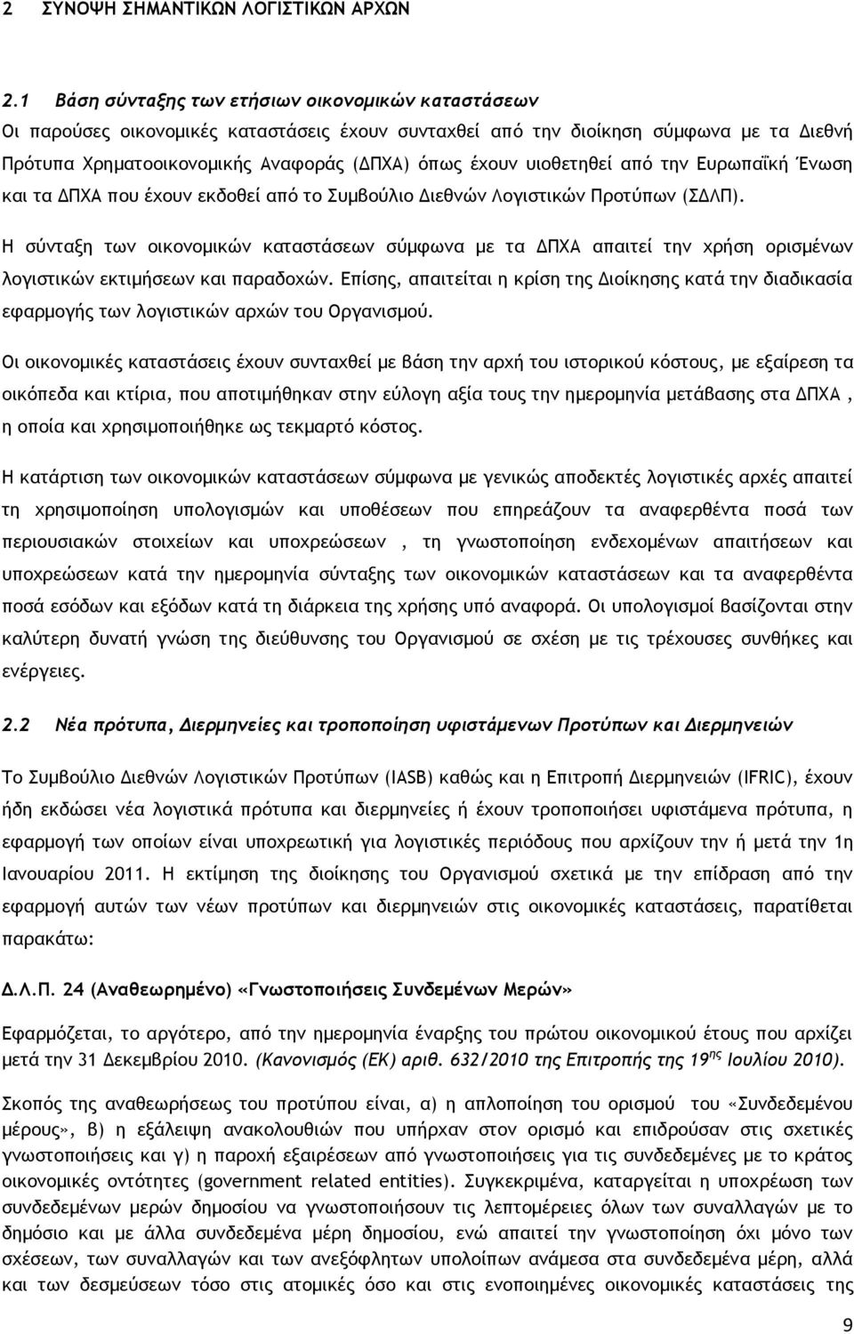 υιοθετηθεί από την Ευρωπαΐκή Ένωση και τα ΔΠΧA που έχουν εκδοθεί από το Συμβούλιο Διεθνών Λογιστικών Προτύπων (ΣΔΛΠ).