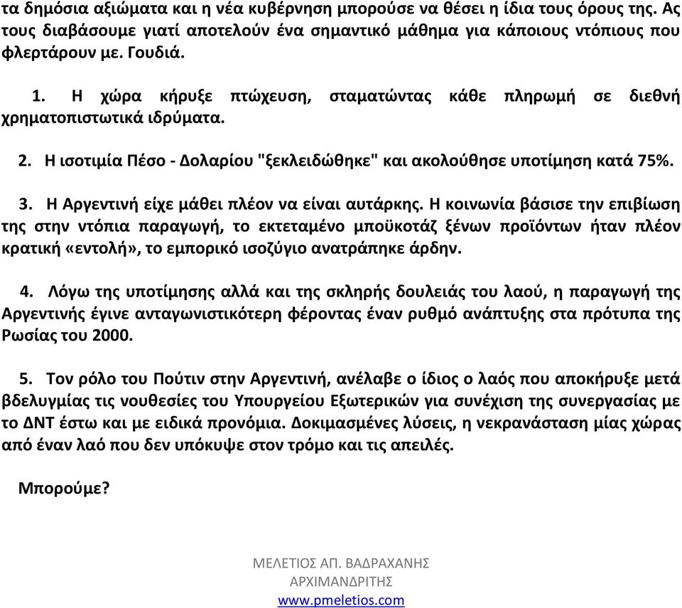 Θ Αργεντινι είχε μάκει πλζον να είναι αυτάρκθσ.