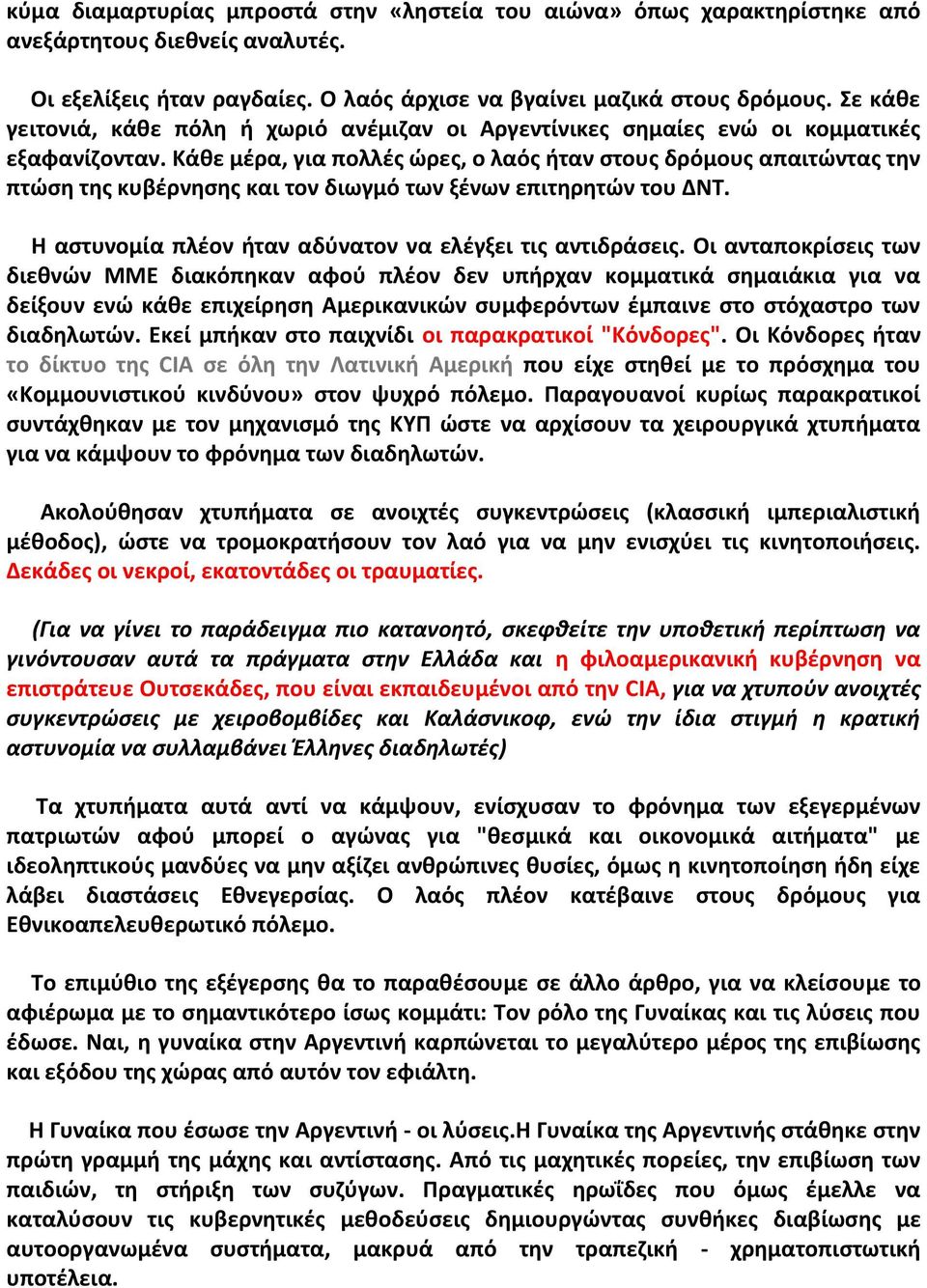 Κάκε μζρα, για πολλζσ ϊρεσ, ο λαόσ ιταν ςτουσ δρόμουσ απαιτϊντασ τθν πτϊςθ τθσ κυβζρνθςθσ και τον διωγμό των ξζνων επιτθρθτϊν του ΔΝΤ. Θ αςτυνομία πλζον ιταν αδφνατον να ελζγξει τισ αντιδράςεισ.