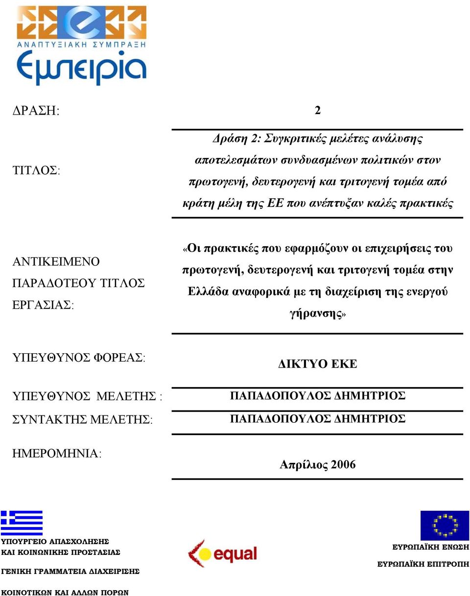 Ελλάδα αναφορικά µε τη διαχείριση της ενεργού γήρανσης» ΥΠΕΥΘΥΝΟΣ ΦΟΡΕΑΣ: ΥΠΕΥΘΥΝΟΣ ΜΕΛΕΤΗΣ : ΣΥΝΤΑΚΤΗΣ ΜΕΛΕΤΗΣ: ΗΜΕΡΟΜΗΝΙΑ: ΙΚΤΥΟ ΕΚΕ ΠΑΠΑ ΟΠΟΥΛΟΣ ΗΜΗΤΡΙΟΣ ΠΑΠΑ