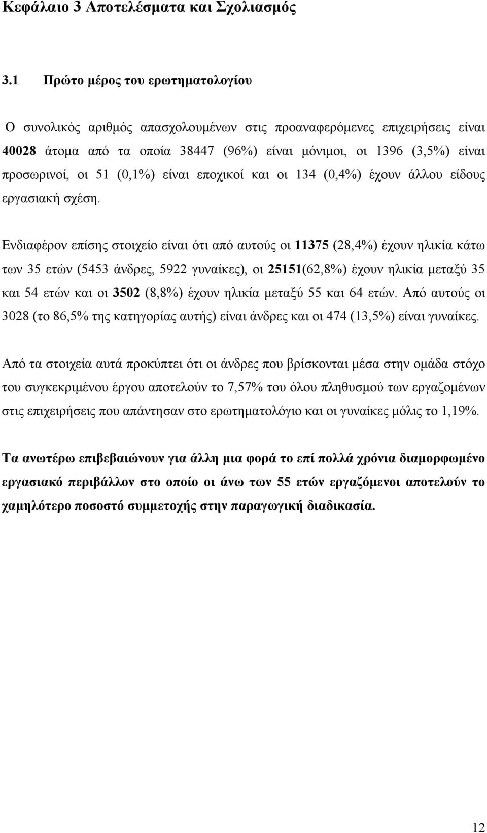 (0,1%) είναι εποχικοί και οι 134 (0,4%) έχουν άλλου είδους εργασιακή σχέση.